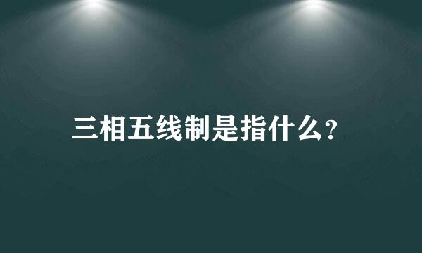 三相五线制是指什么？