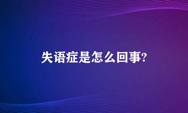 失语症是怎么回事?