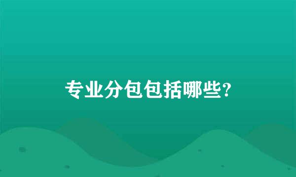 专业分包包括哪些?