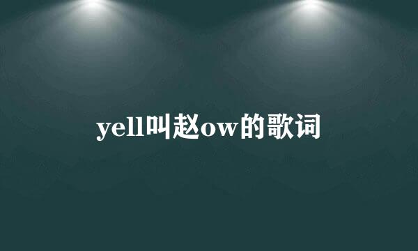 yell叫赵ow的歌词