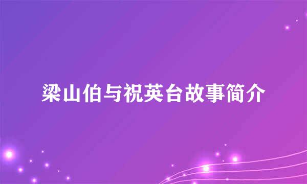 梁山伯与祝英台故事简介