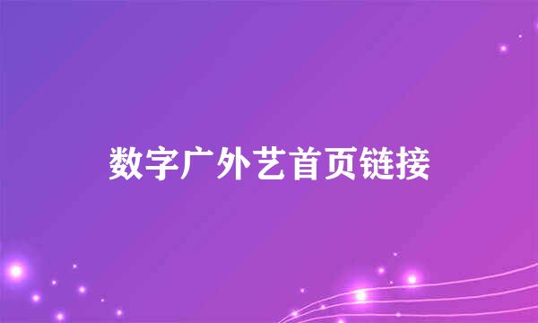 数字广外艺首页链接