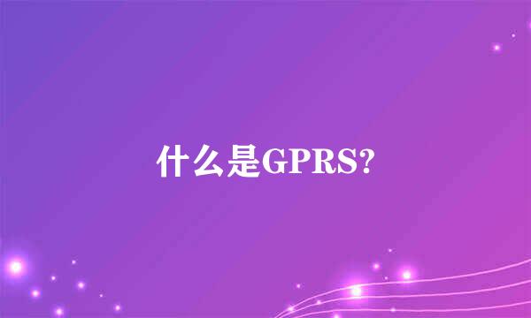 什么是GPRS?