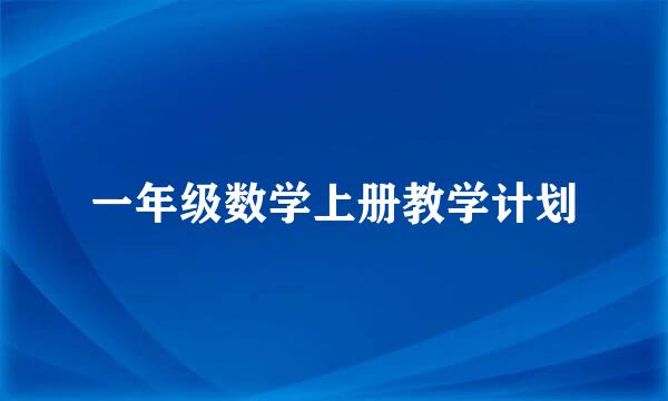 一年级数学上册教学计划