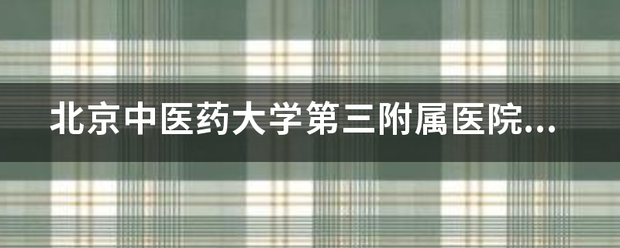 北京中医药大学第三附属医院