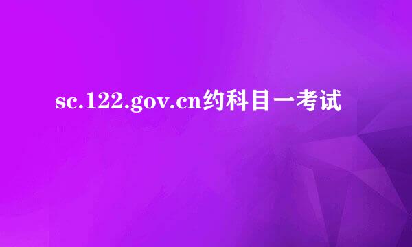 sc.122.gov.cn约科目一考试