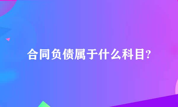 合同负债属于什么科目?