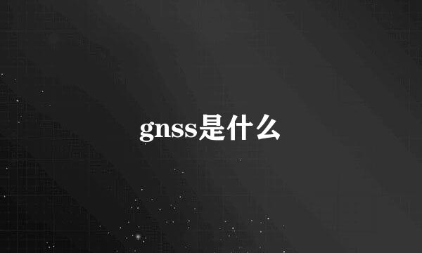 gnss是什么