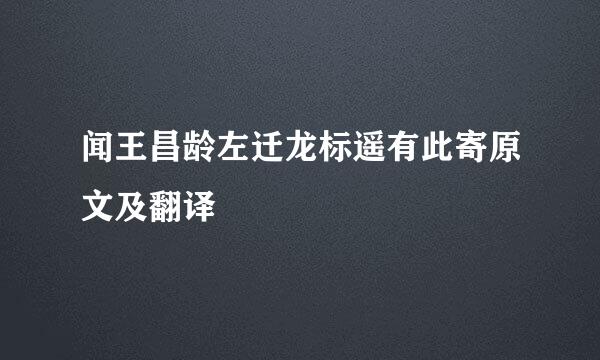 闻王昌龄左迁龙标遥有此寄原文及翻译