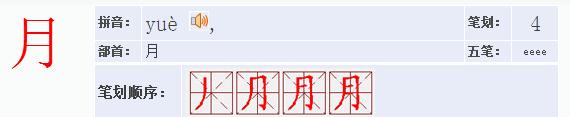 月字旁的字来自都有哪些?