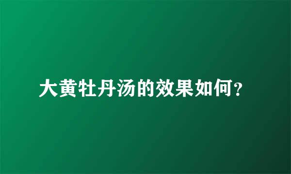 大黄牡丹汤的效果如何？