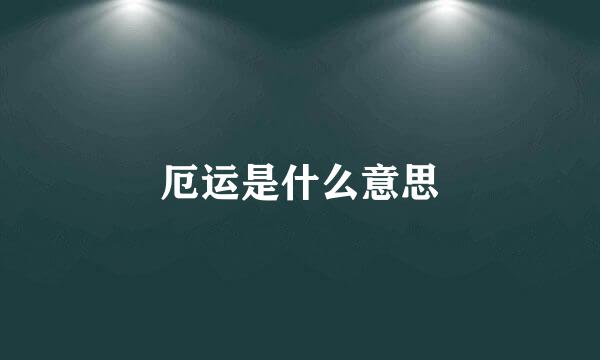 厄运是什么意思