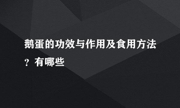 鹅蛋的功效与作用及食用方法？有哪些