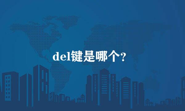 del键是哪个？