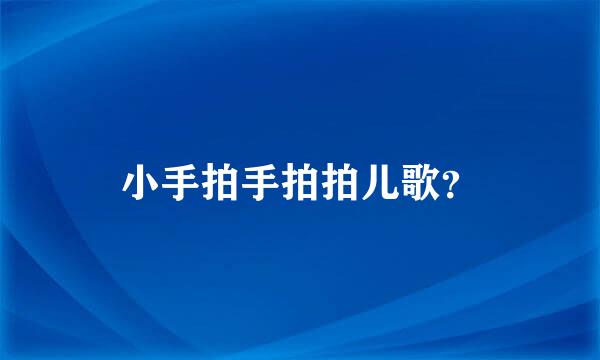 小手拍手拍拍儿歌？