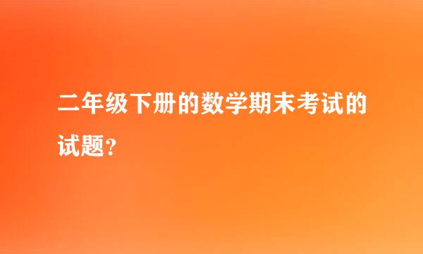 二年级下册的数学期末考试的试题？