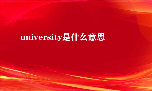 university是什么意思