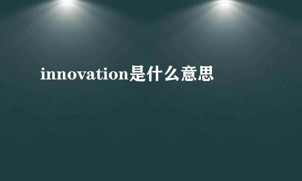 innovation是什么意思