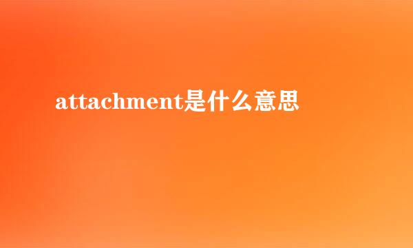 attachment是什么意思