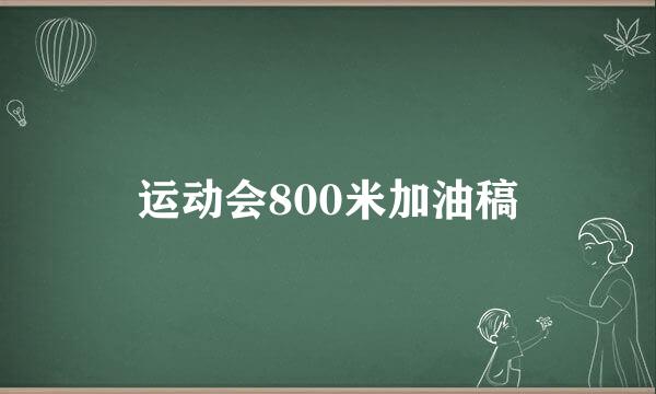 运动会800米加油稿