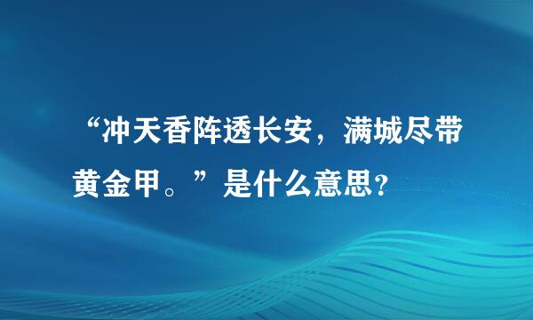 “冲天香阵透长安，满城尽带黄金甲。”是什么意思？