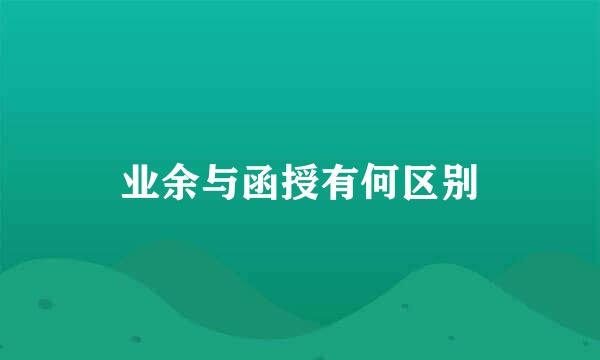 业余与函授有何区别