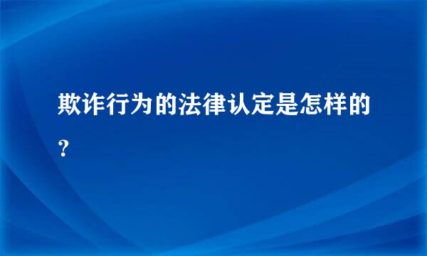 欺诈行为的法律认定是怎样的？