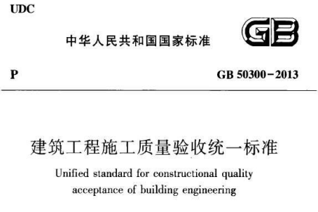 最新建筑工程施工质量验收统一标准是什么？