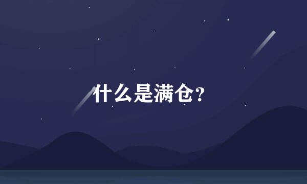 什么是满仓？