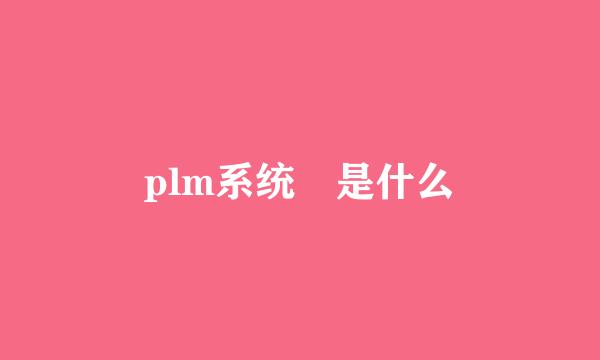 plm系统 是什么