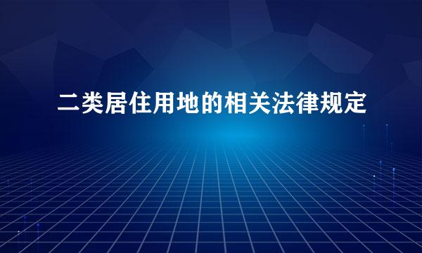 二类居住用地的相关法律规定