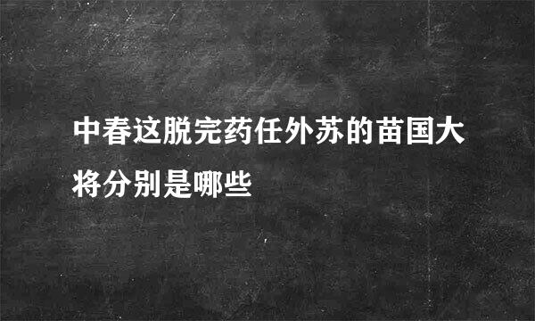 中春这脱完药任外苏的苗国大将分别是哪些