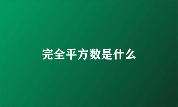 完全平方数是什么