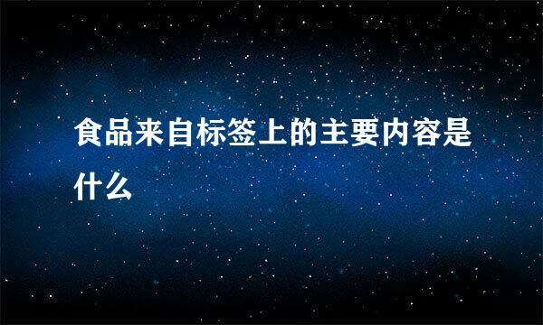 食品来自标签上的主要内容是什么