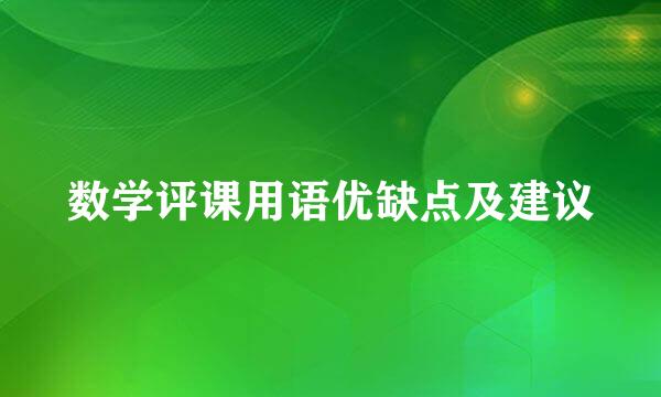 数学评课用语优缺点及建议