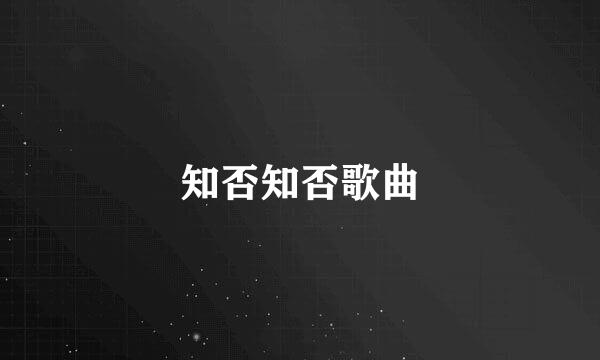 知否知否歌曲