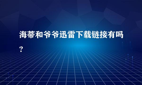 海蒂和爷爷迅雷下载链接有吗？