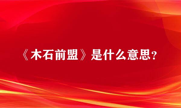 《木石前盟》是什么意思？