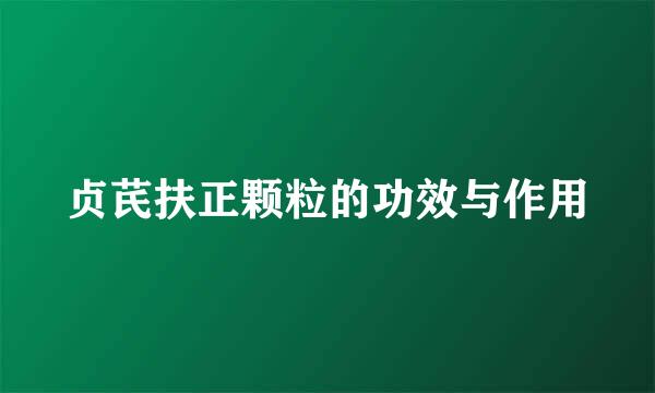 贞芪扶正颗粒的功效与作用