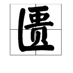 “匮”协字是什么意思？