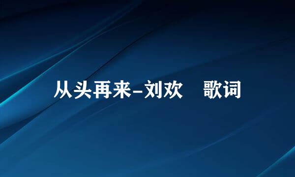 从头再来-刘欢 歌词