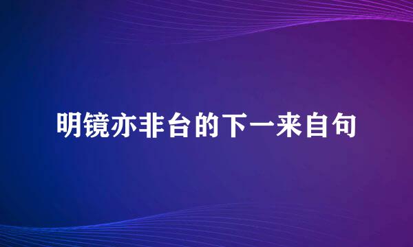 明镜亦非台的下一来自句