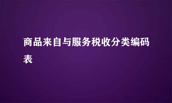 商品来自与服务税收分类编码表