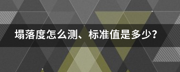 塌落度意怎么测、标准值是来自多少？