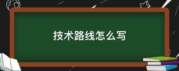 技术路线怎么写