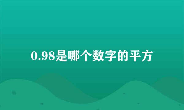 0.98是哪个数字的平方