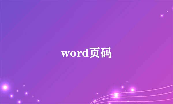 word页码