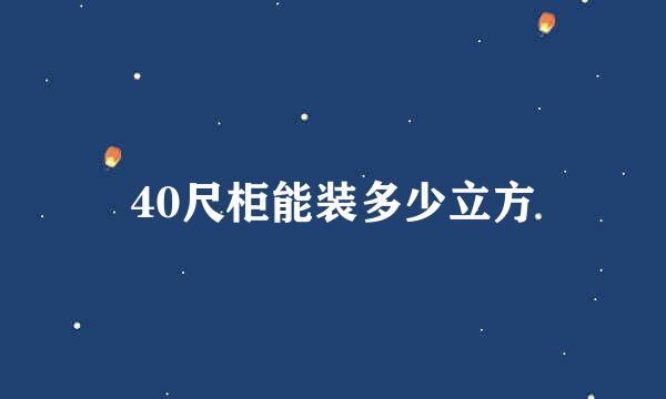 40尺柜能装多少立方