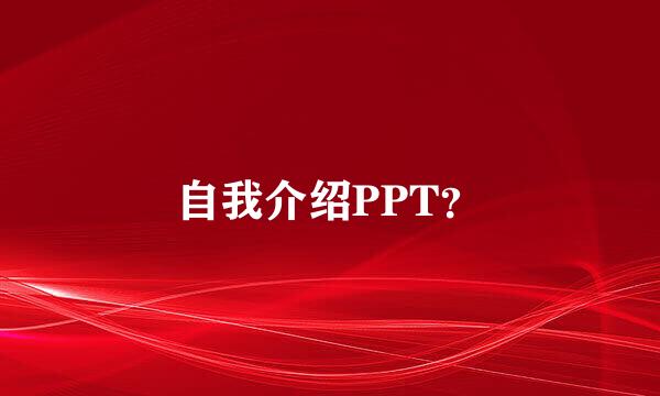 自我介绍PPT？