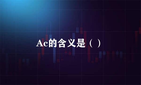 Ac的含义是（）